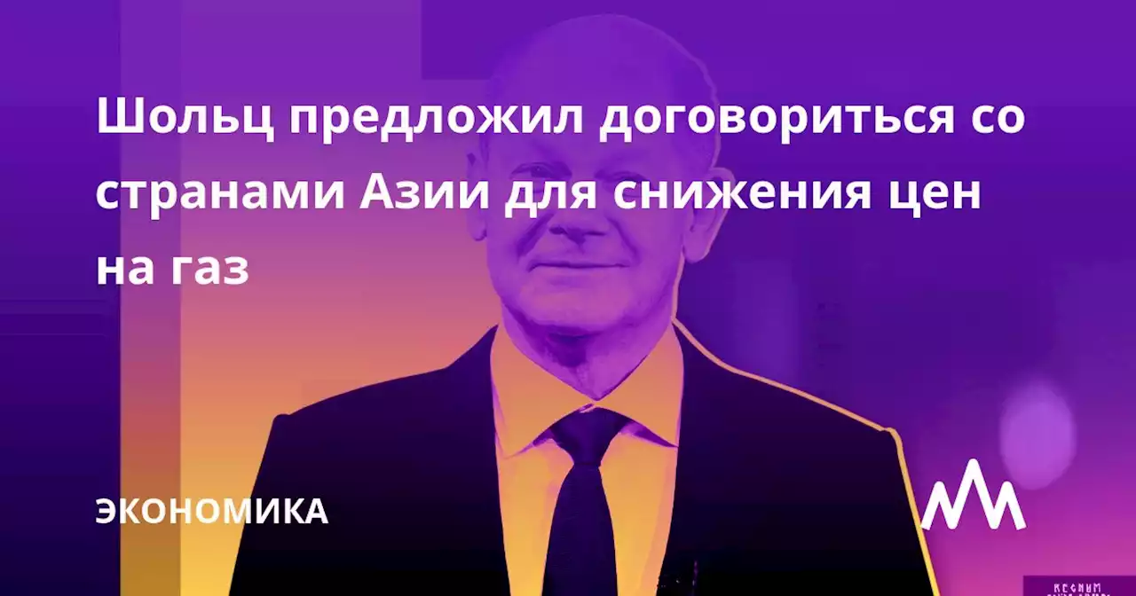 Шольц предложил договориться со странами Азии для снижения цен на газ