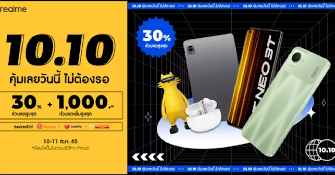 ปังไม่ไหว! realme ยกขบวนสินค้า AIOT ลดราคาท้าลมฝน พร้อมโปรโมชั่นสุดคุ้มอีกมากมายใน 10.10 BRAND FESTIVAL!