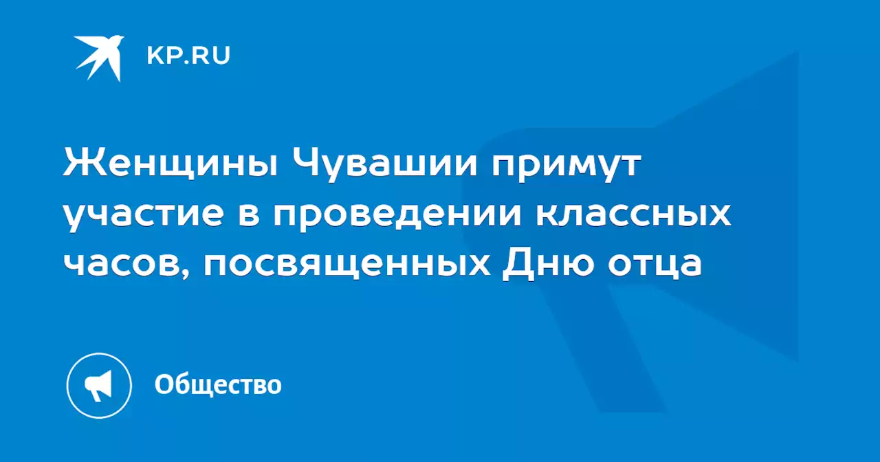 Женщины Чувашии примут участие в проведении классных часов, посвященных Дню отца