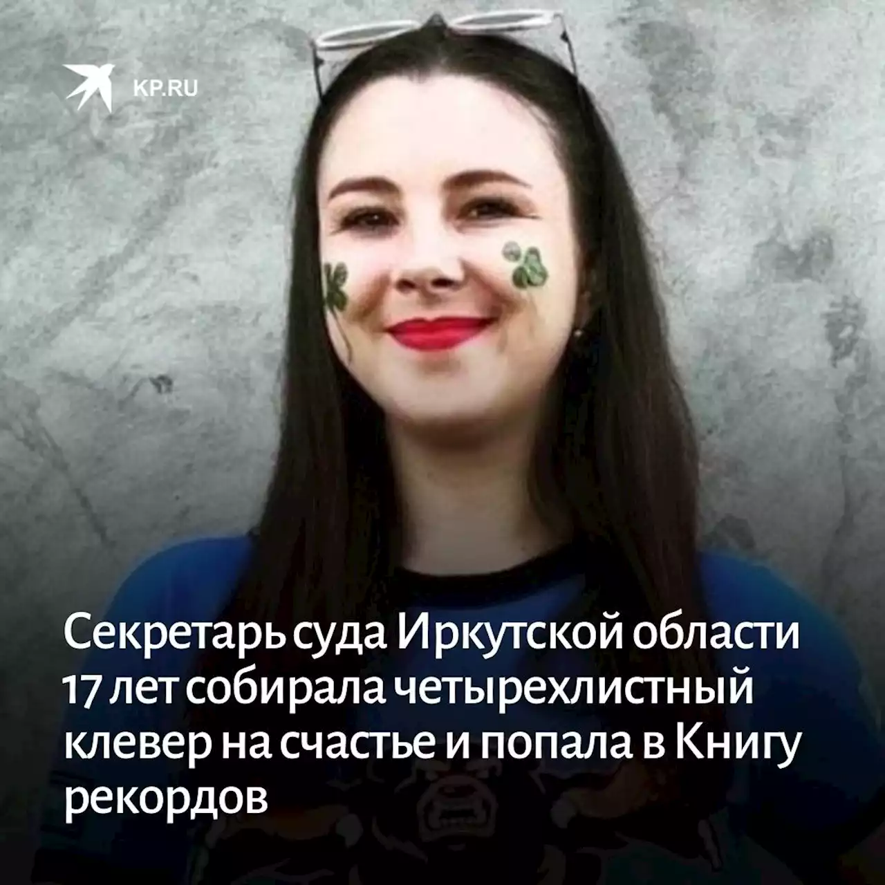 Секретарь суда Иркутской области 17 лет собирала четырехлистный клевер на счастье и попала в Книгу рекордов