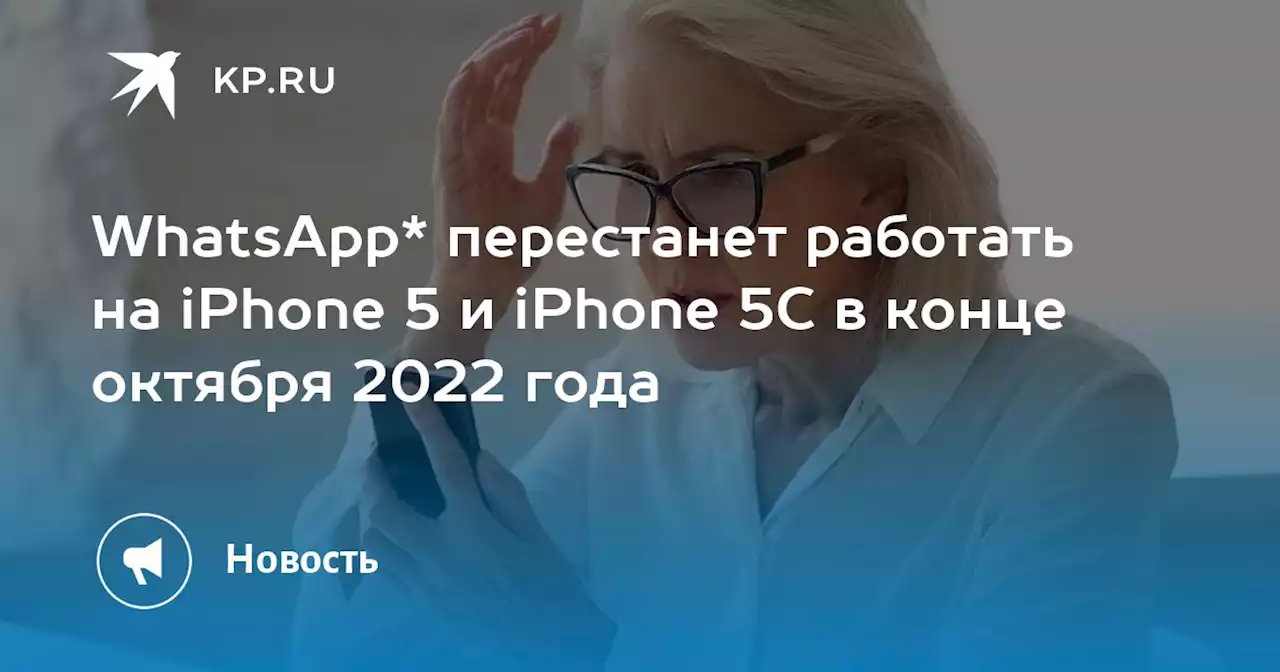 WhatsApp* перестанет работать на iPhone 5 и iPhone 5C в конце октября 2022 года