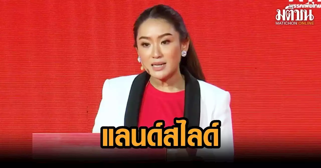 'อุ๊งอิ๊ง' เตรียมนำทัพ 'เพื่อไทย' แถลงนำร่องยุทธศาสตร์แลนด์สไลด์