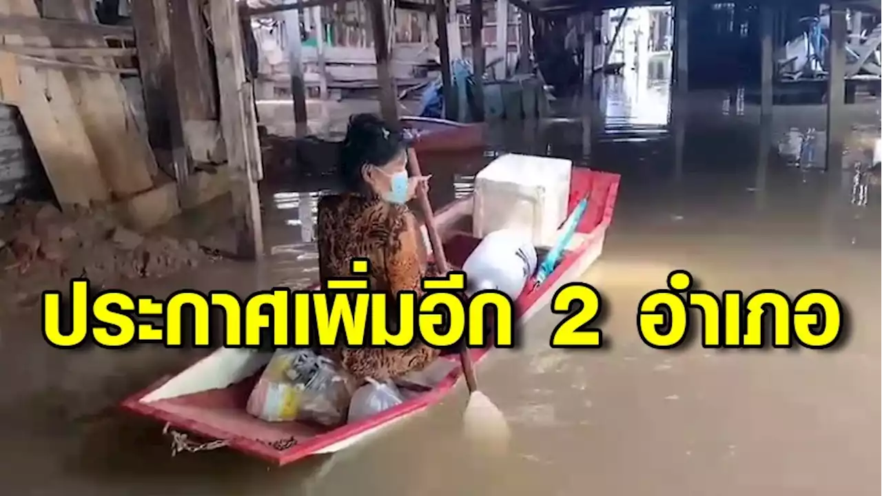 ผู้ว่านนท์ ออกประกาศเพิ่มอีก 2 อำเภอ 'อ.เมือง-อ.บางใหญ่' พื้นที่ประสบสาธารณภัย