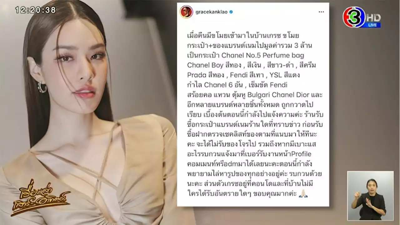 โจรขึ้นบ้าน ‘เกรซ กาญจน์เกล้า’ ยกเค้ากวาดแบรนด์เนมรวม 3 ล้านบาท