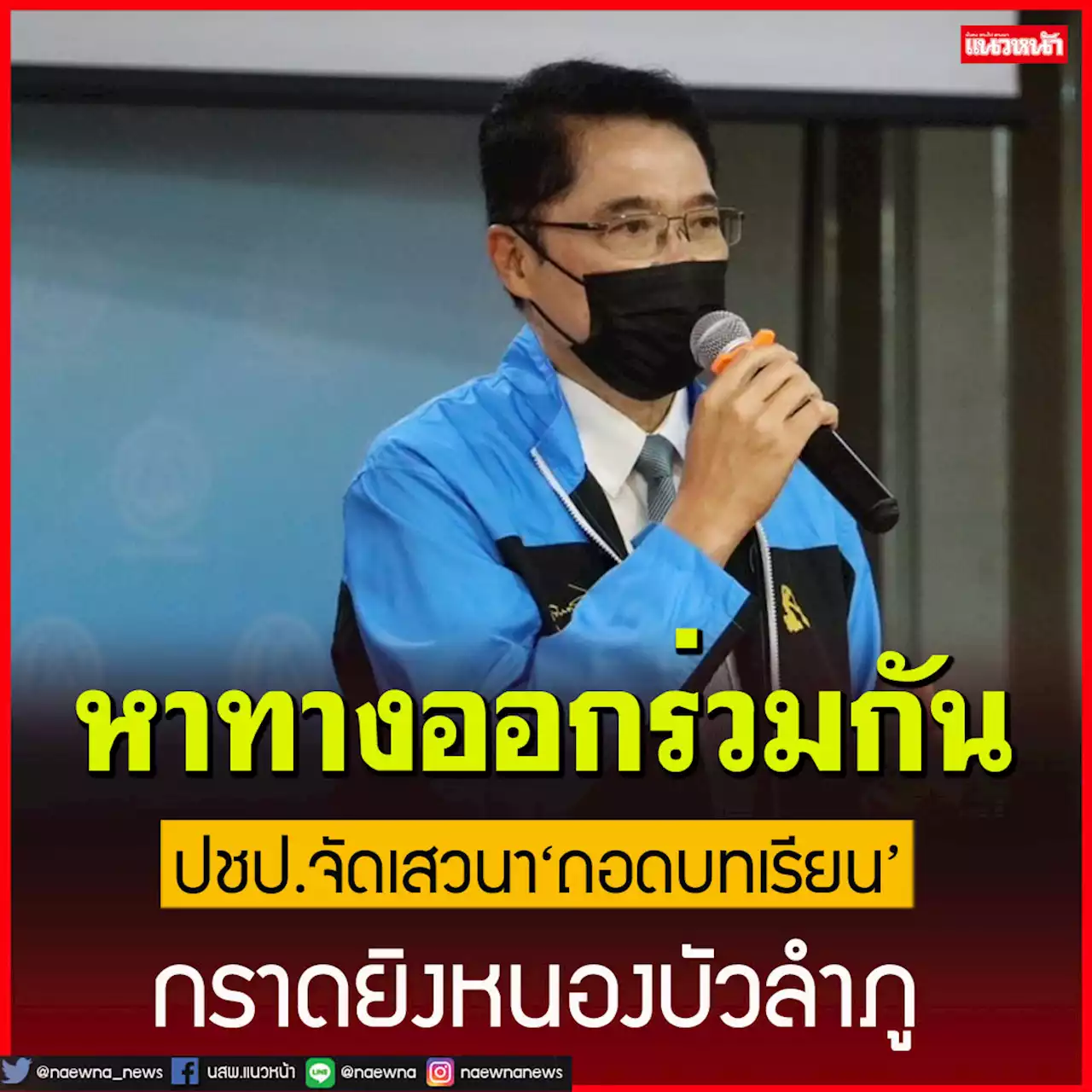 ‘ปชป.’จัดเสวนาพิเศษ‘ถอดบทเรียนหนองบัวลำภู’หาทางออกร่วมกัน