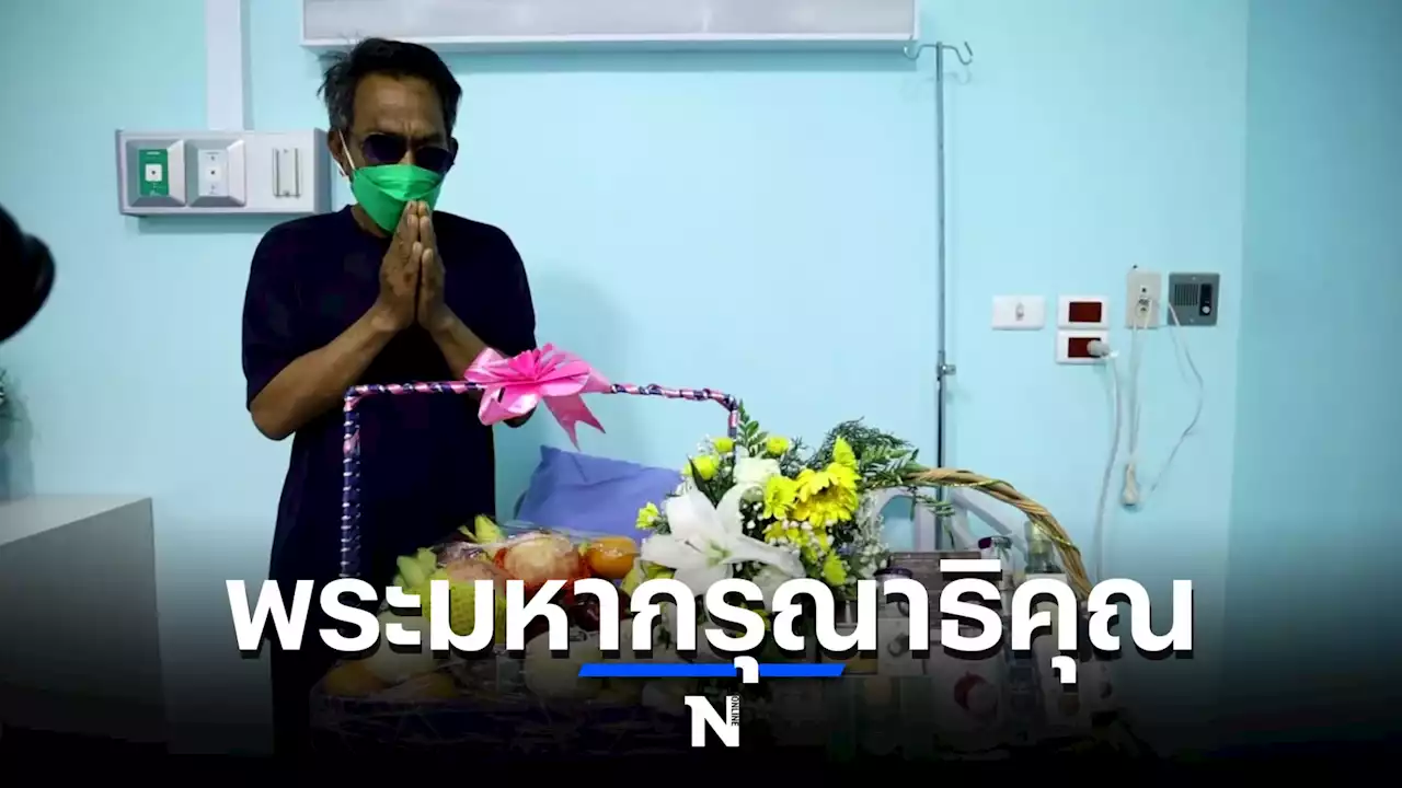 คุณตาน้องมิ๊ก ซาบซึ้ง ในหลวง พระราชินี เสด็จฯมาเยี่ยม พระราชทานกำลังใจ - คลิป