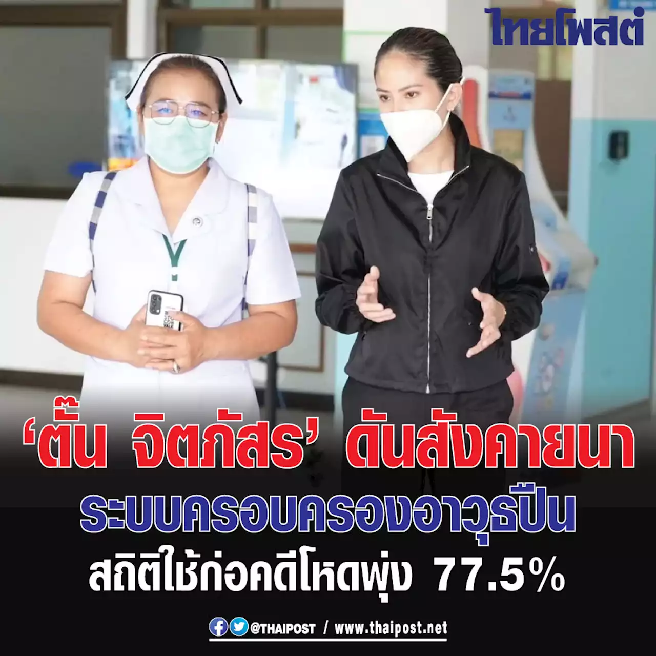 'ตั๊น จิตภัสร์' ดันสังคายนาระบบครอบครองอาวุธปืน สถิติใช้ก่อคดีโหดพุ่ง 77.5%