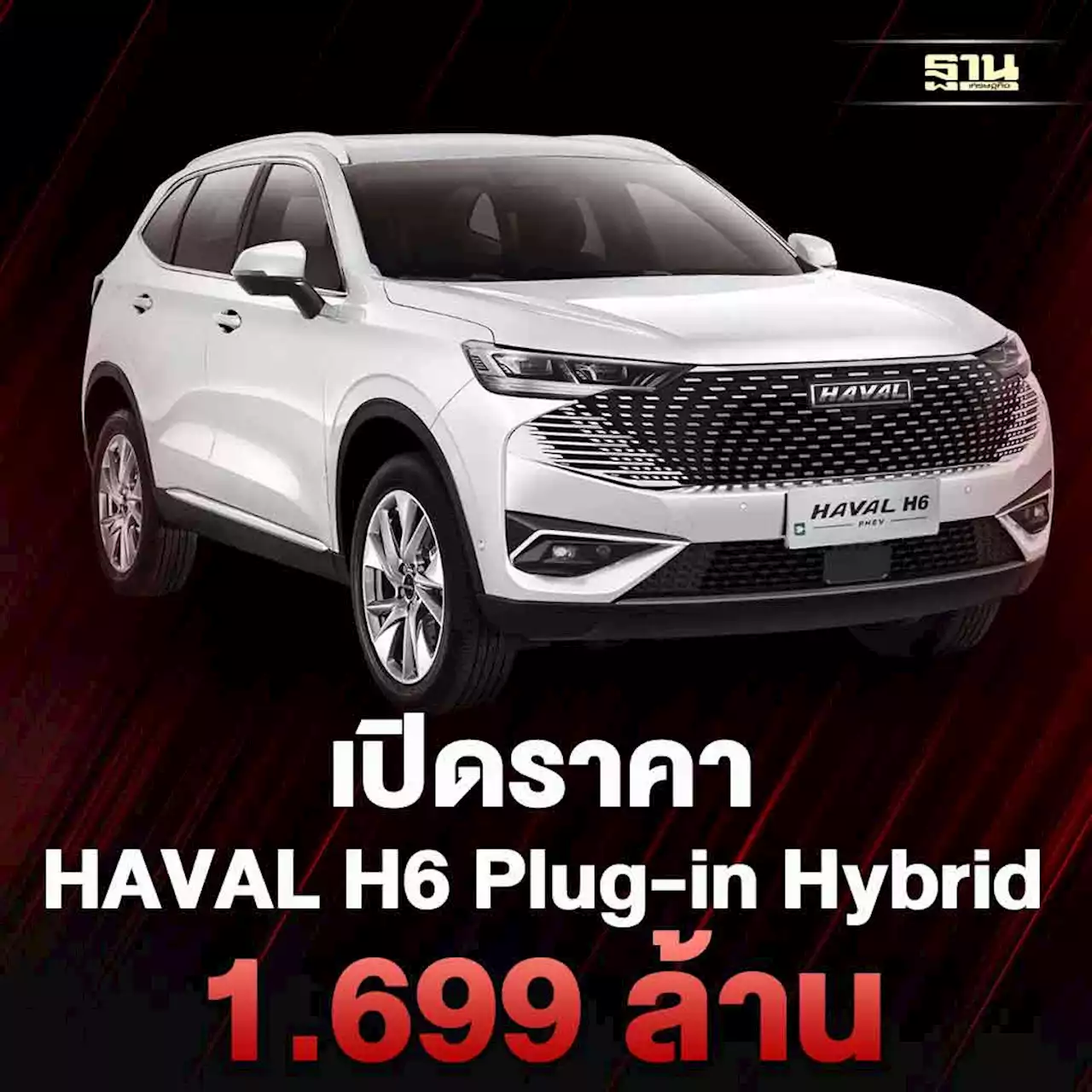 เกรท วอลล์ เปิด HAVAL H6 Plug-in Hybrid ราคา 1.699 ล้านบาท