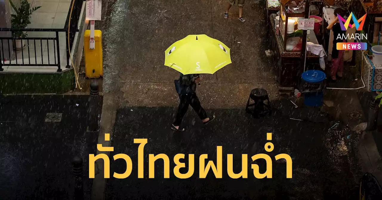 สภาพอากาศวันนี้ 9 ต.ค. 65 ไทยฝนตกหนัก ลมกระโชกแรง อุณหภูมิจ่อลดลง 3-5 องศา