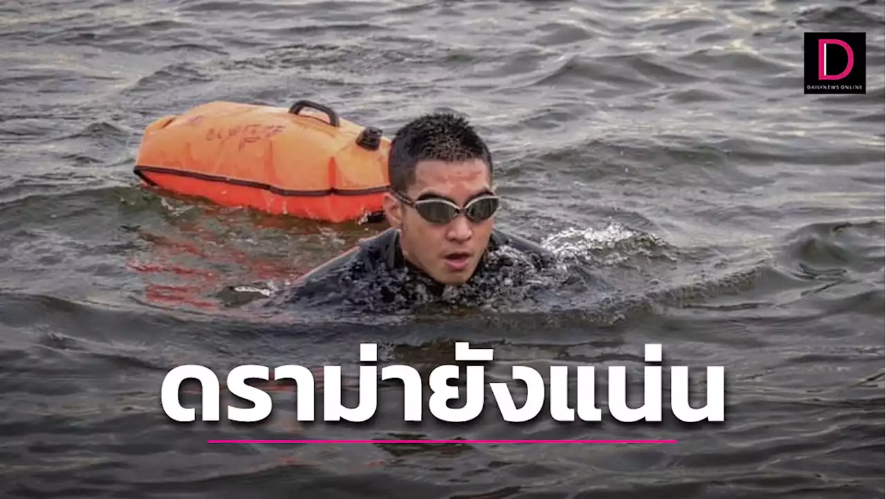 ดราม่าไม่อาจลบความมุ่งมั่น 'โตโน่'ว่ายน้ำในบึงวันแรก 1,650 เมตร! | เดลินิวส์