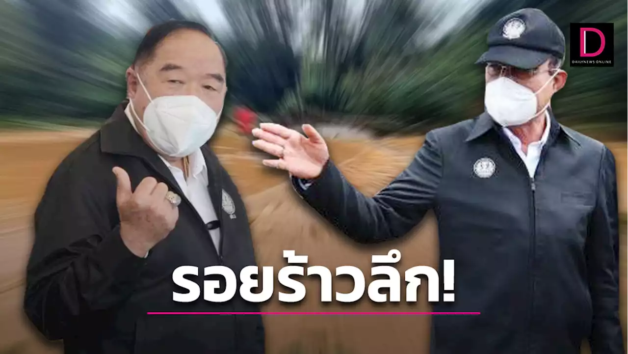 เกมร้อนการเมืองลุ้นระทึก รอยร้าวลึก! เขย่าบัลลังก์ '3ป.' | เดลินิวส์