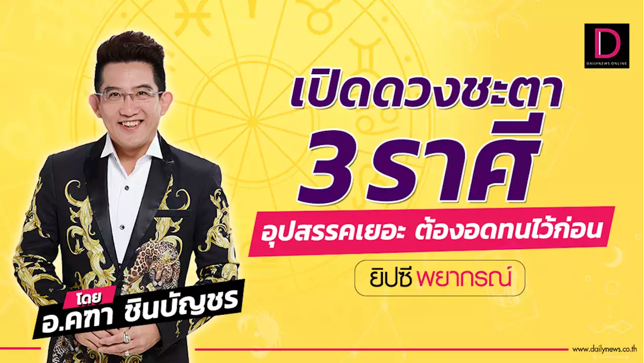 เปิดดวงชะตา 3 ราศี อุปสรรคเยอะ ต้องอดทนไว้ก่อน | เดลินิวส์