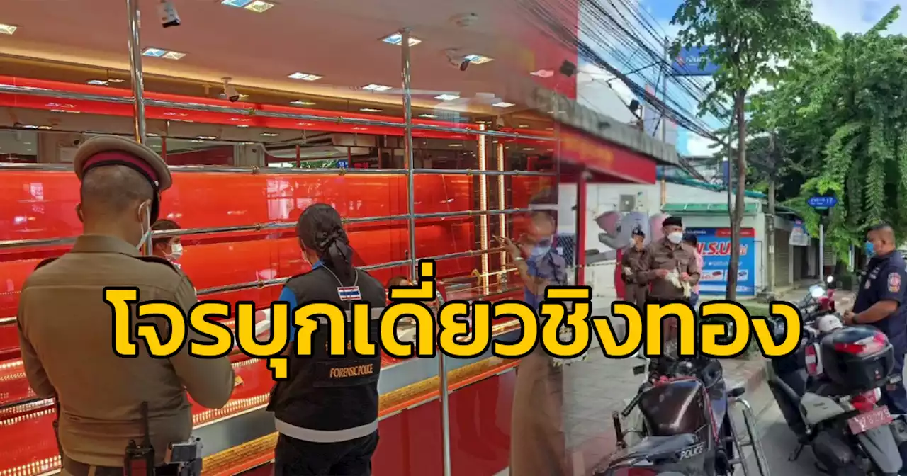 โจรชายเดี่ยว ควงปืนบุกชิงทรัพย์ ร้านทองย่านโชคชัย กวาดทองหนักรวม 6 บาท