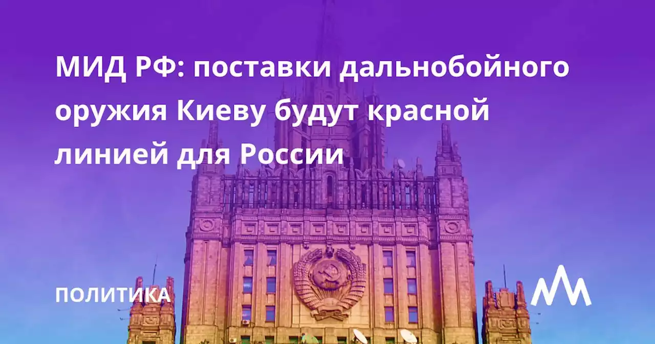 МИД РФ: поставки дальнобойного оружия Киеву будут красной линией для России