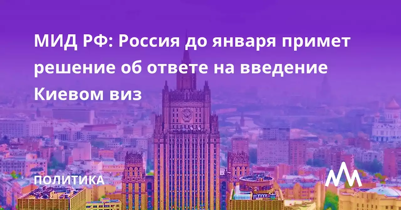 МИД РФ: Россия до января примет решение об ответе на введение Киевом виз