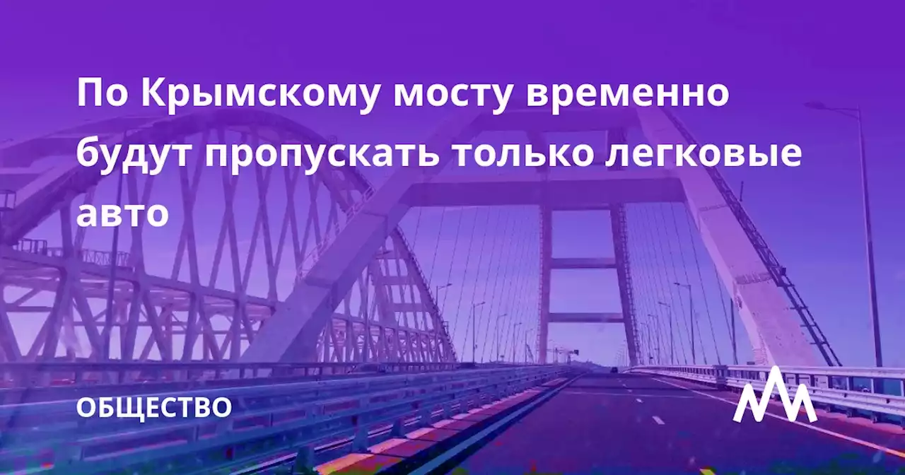 По Крымскому мосту временно будут пропускать только легковые авто