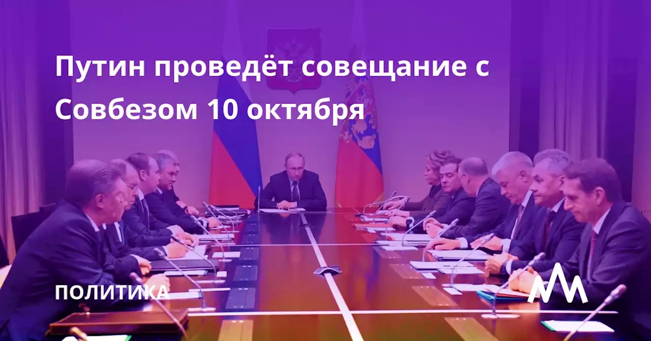 Путин проведёт совещание с Совбезом 10 октября