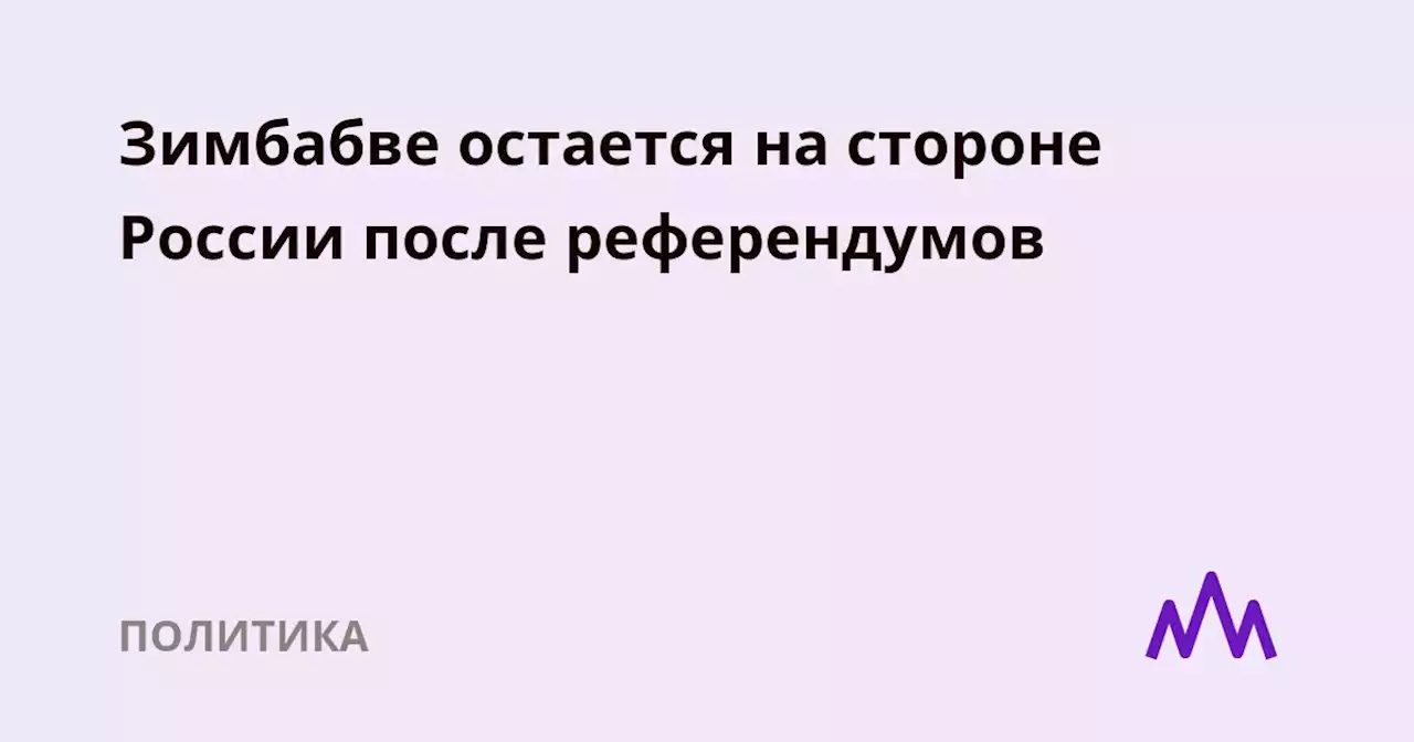 Зимбабве остается на стороне России после референдумов