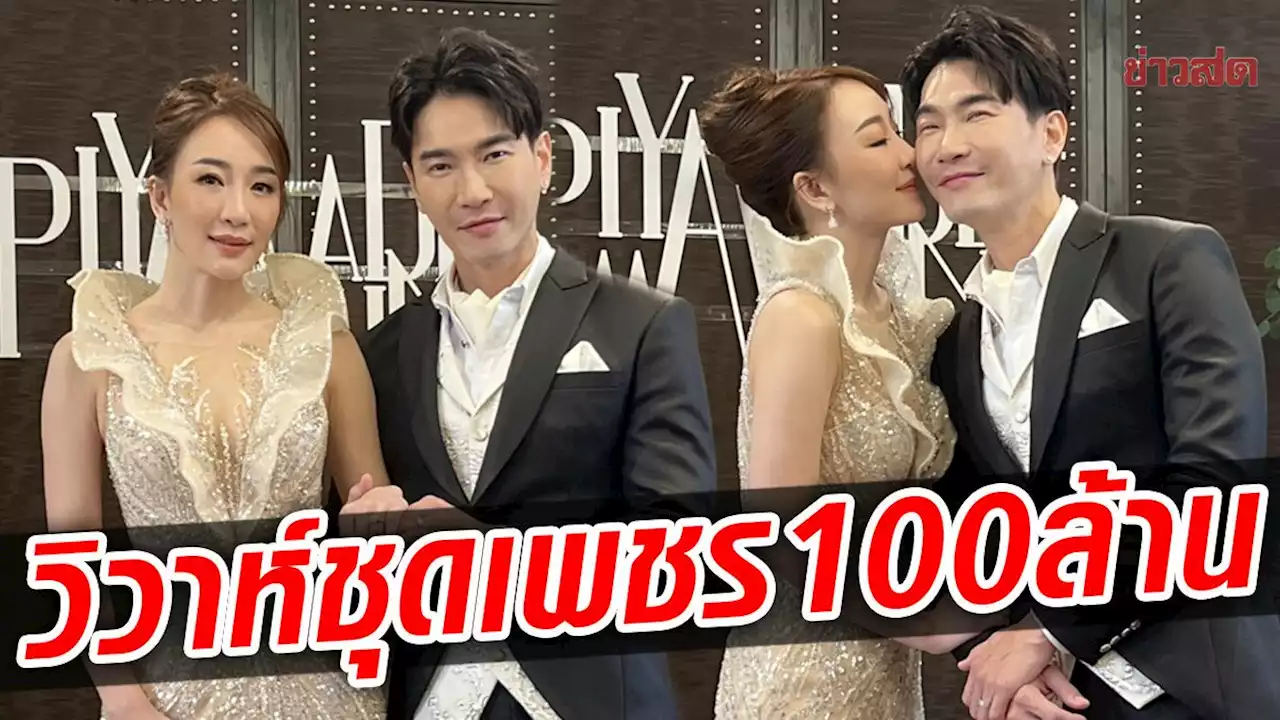 ตู่ ปิยวดี ควงเจ้าบ่าว มาวิน ฉลองมงคลสมรส เผยที่มาชุดปักเพชรอลังการ 100 ล้าน