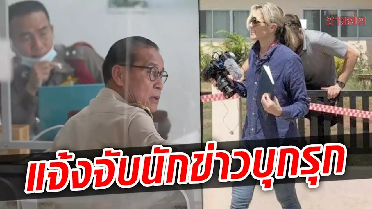 นายกอบต. แจ้งจับ นักข่าว CNN ฐานบุกรุกศูนย์ฯเด็กเล็ก ยืนยันไม่เคยเจอกัน