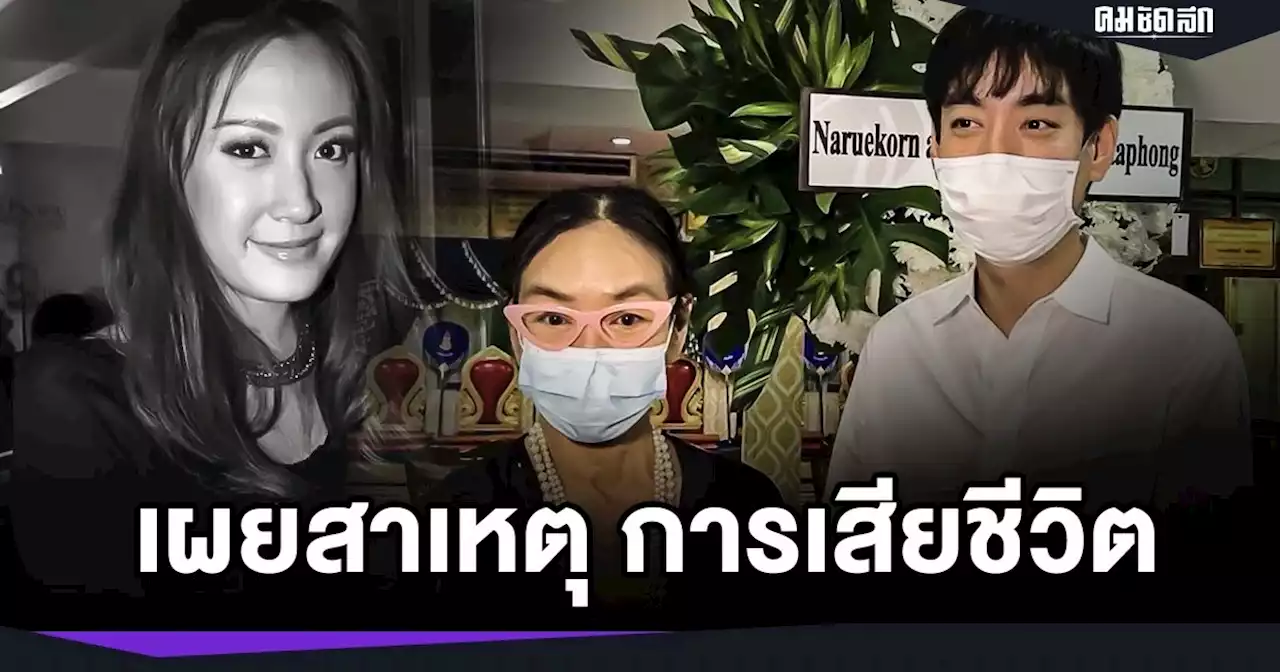 รู้แล้ว สาเหตุการเสียชีวิต ของ 'ผิง พิมพาภรณ์' ป่วยหนัก เรื้อรังมานาน 5 ปี