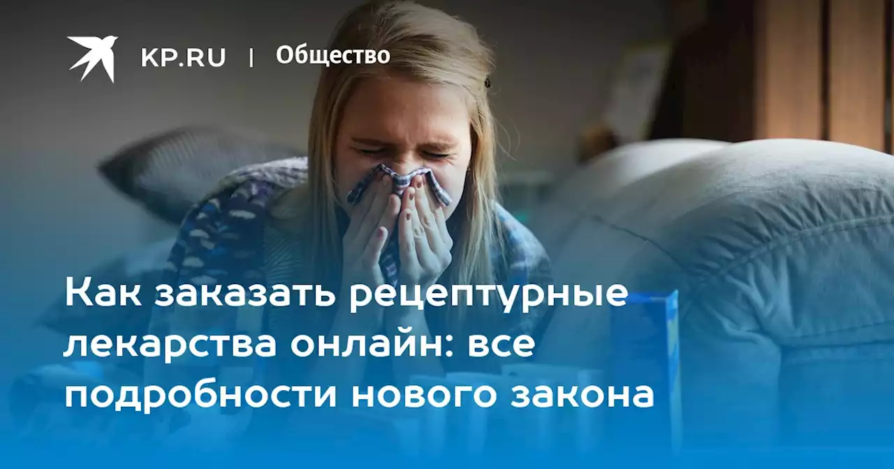 Как заказать рецептурные лекарства онлайн: все подробности нового закона