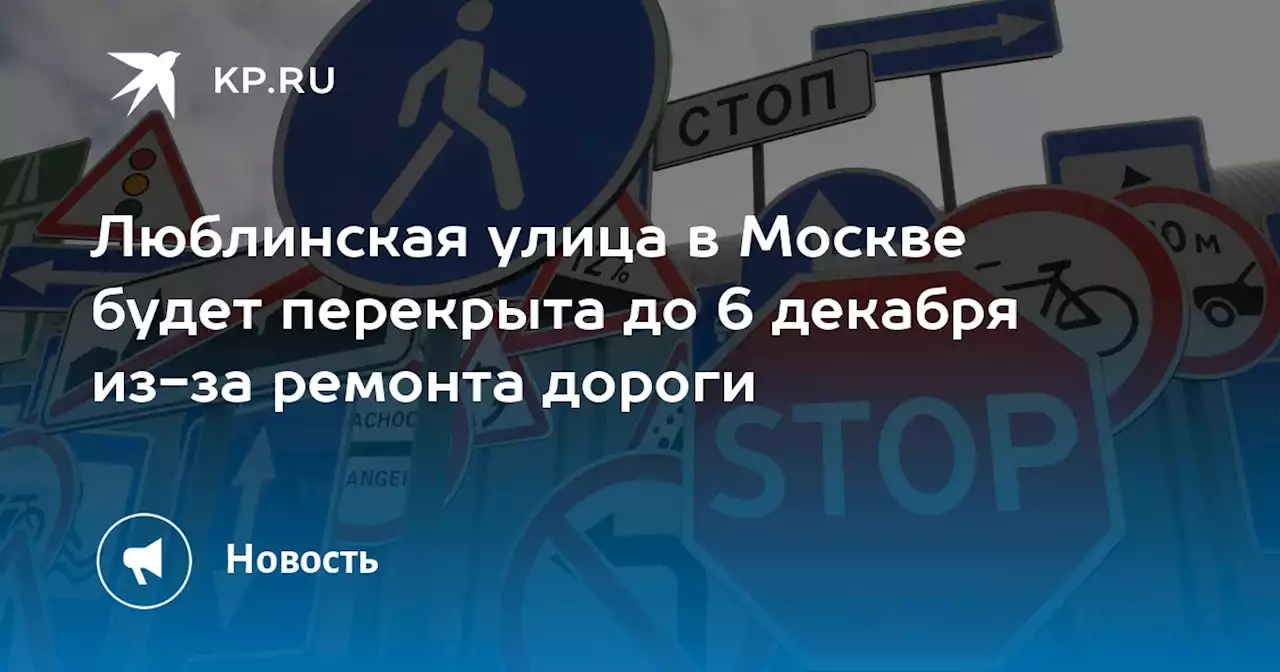 Люблинская улица в Москве будет перекрыта до 6 декабря из-за ремонта дороги
