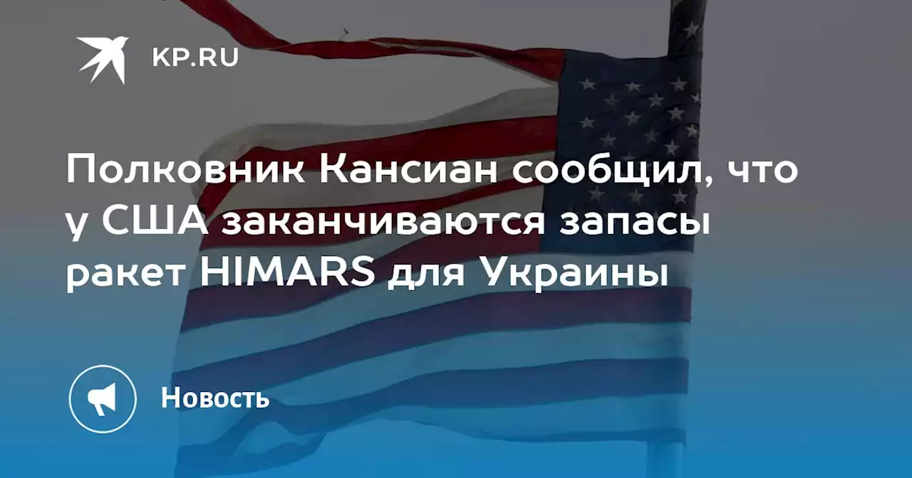 Полковник Кансиан сообщил, что у США заканчиваются запасы ракет HIMARS для Украины