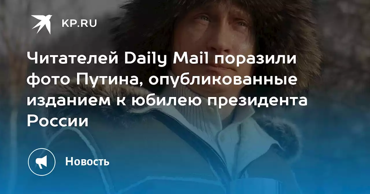 Читателей Daily Mail поразили фото Путина, опубликованные изданием к юбилею президента России