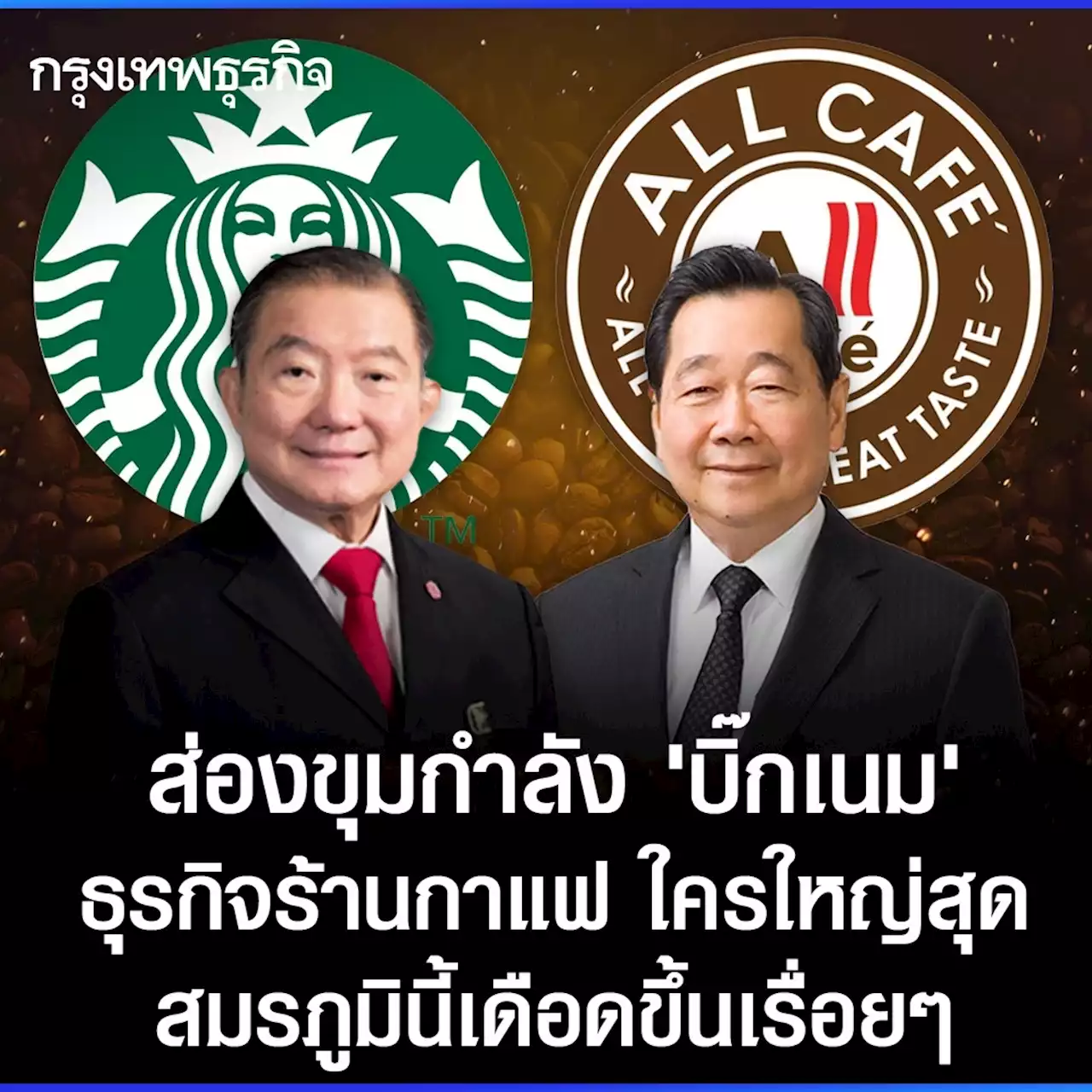 สมรภูมิธุรกิจกาแฟนอกบ้าน..ใครใหญ่ ส่องขุมกำลังบิ๊กเนม!