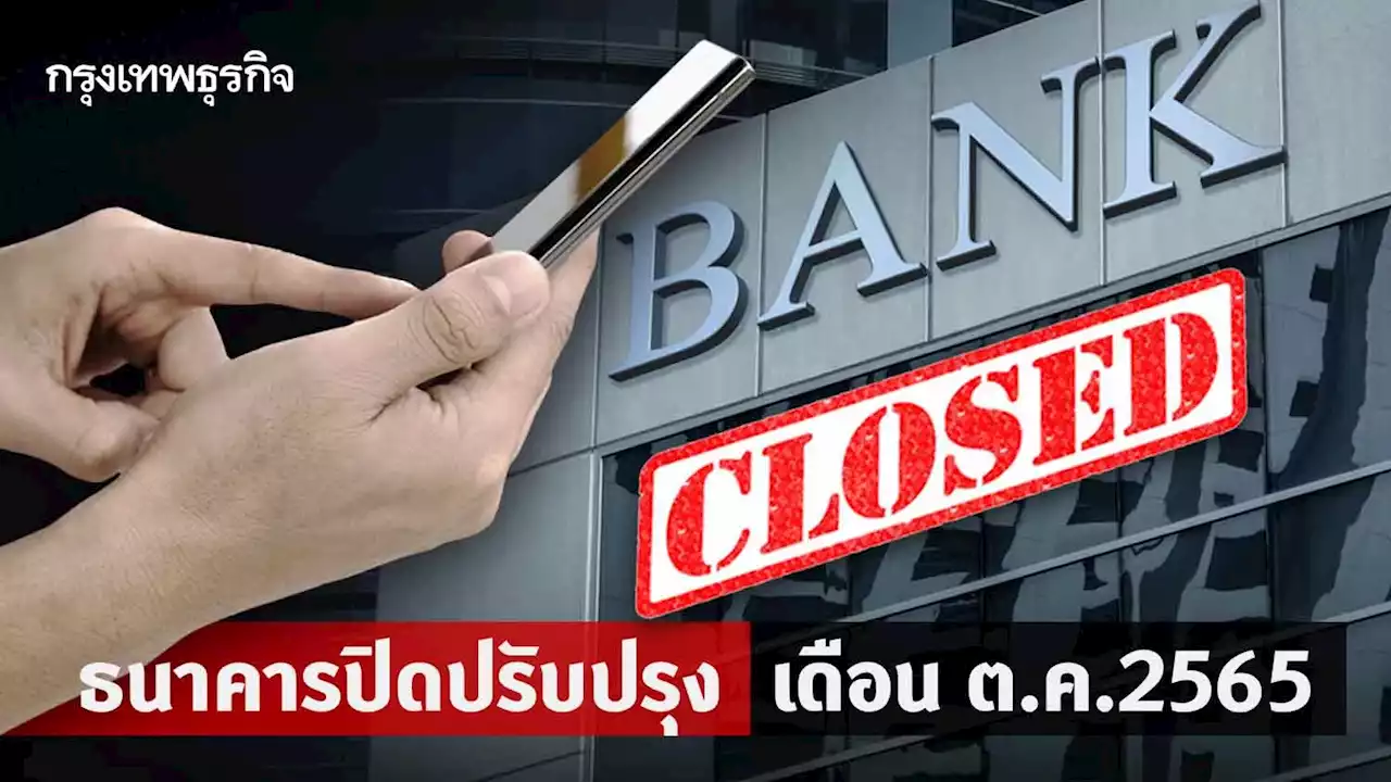 'ธนาคารปิดปรับปรุง' เดือนตุลาคม 2565 เช็กเลย 5 แบงก์ใหญ่ ปิดระบบวันไหนบ้าง