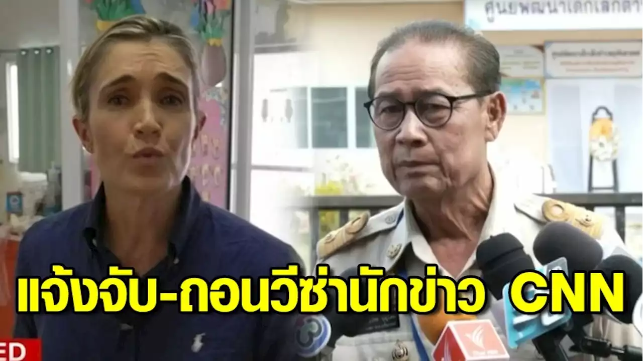 แจ้งจับ-ถอนวีซ่า 2 นักข่าวต่างประเทศ บุกรุกที่เกิดเหตุกราดยิงหนองบัวลำภู 'CNN' แจง จนท.สธ.อนุญาต