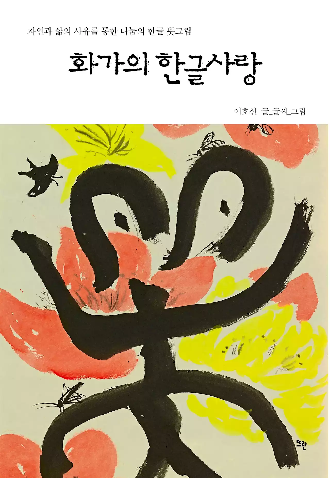 '한글 창제의 본질인 사랑-나눔 정신을 실천한 화가'