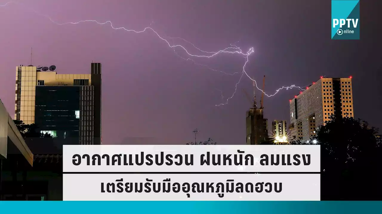 สภาพอากาศวันนี้! อากาศแปรปรวน ฝนตกหนัก อุณหภูมิลดฮวบในอีก 2-3 วัน