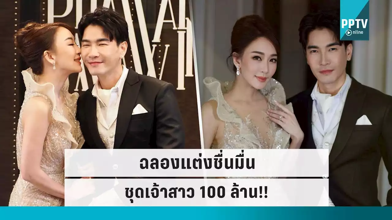 “มาวิน – ตู่” ฉลองวิวาห์ชื่นมื่น เผยที่มาชุดเจ้าสาวสุดอลังราคา 100 ล้าน