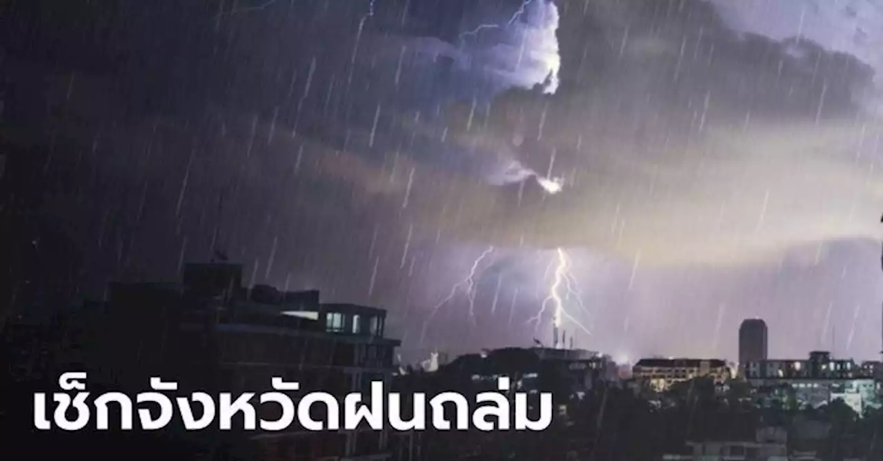 กรมอุตุฯ เตือน 9–11 ต.ค. 'ฝนตกหนักถึงหนักมาก' ก่อนอุณหภูมิจะลดลง