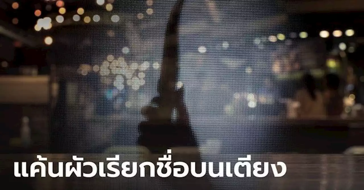 ช็อกทั้งร้าน 'เจ้าของผับ' แทง 'บาร์เทนเดอร์' สาวสวย แค้นผัวหลุดเรียกชื่อบนเตียง