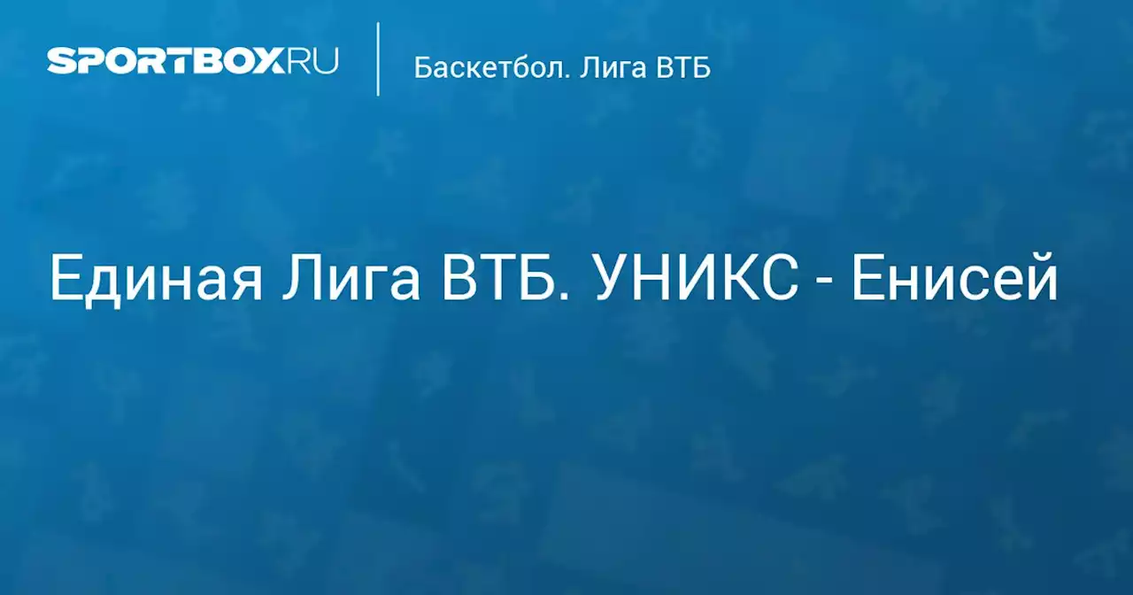 Единая Лига ВТБ. УНИКС - Енисей