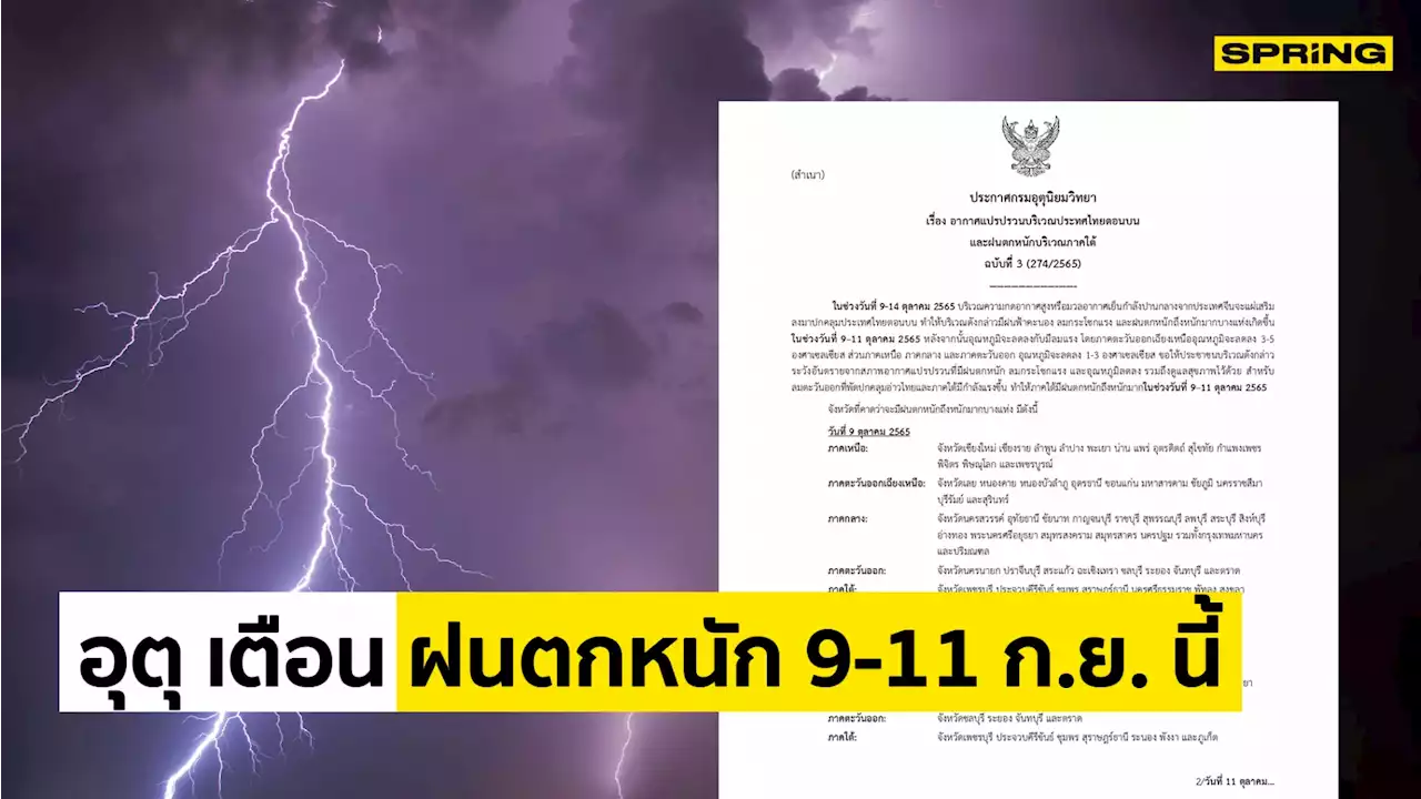 กรมอุตุ เตือน ฝนตกหนักโดยเฉพาะภาคใต้ 9-11 ก.ย. นี้