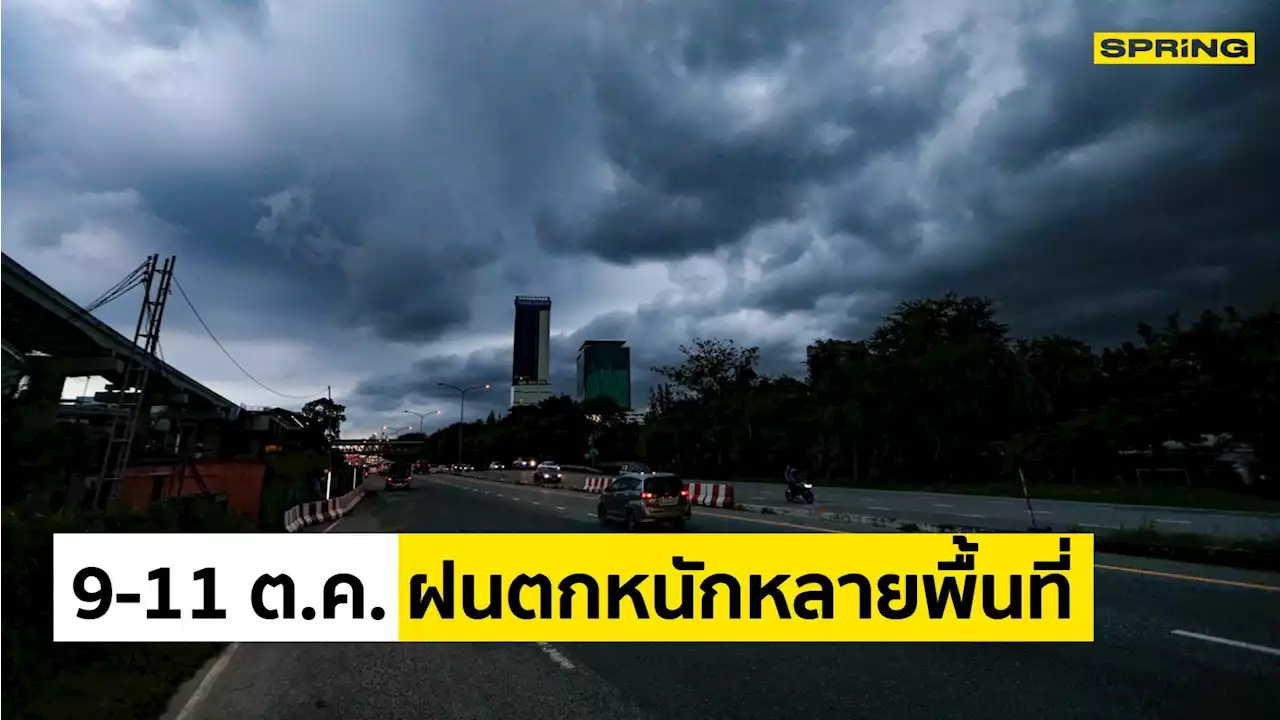 กรมอุตุฯ เตือน 9 – 11 ต.ค. อากาศแปรปรวน ฝนตกหนักมากหลายพื้นที่