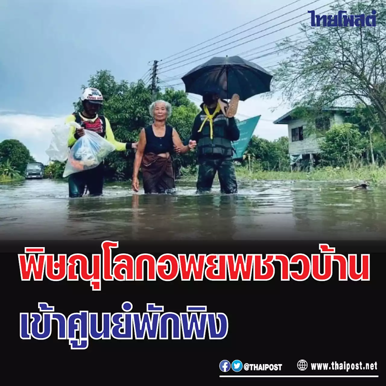 พิษณุโลกอพยพชาวบ้าน เข้าศูนย์พักพิง