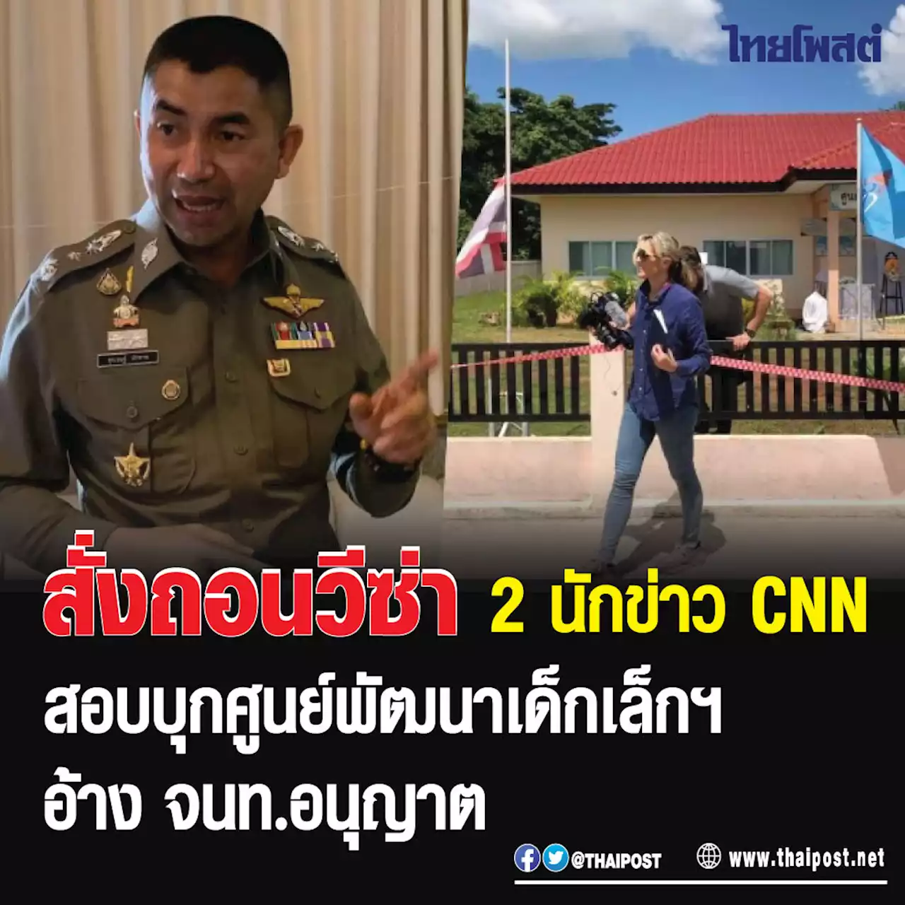 สั่งถอนวีซ่า 2 นักข่าว CNN สอบบุกศูนย์พัฒนาเด็กเล็กฯ อ้าง จนท.อนุญาต