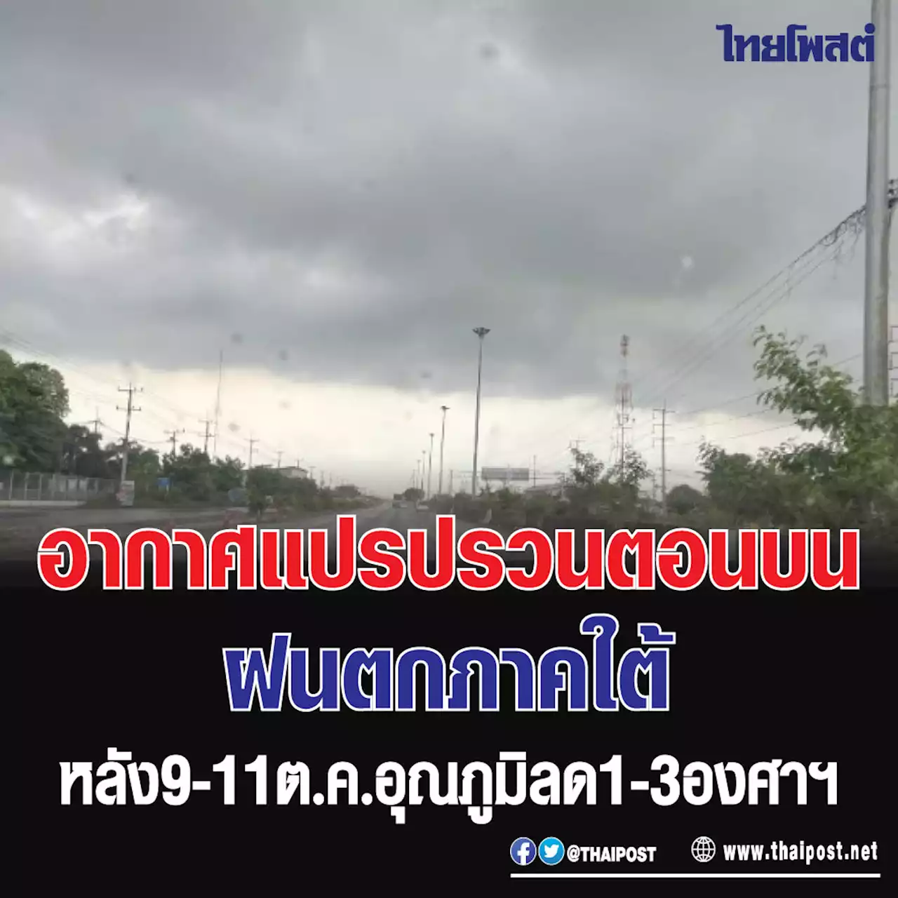 อากาศแปรปรวนตอนบน ฝนตกภาคใต้ หลัง 9-11 ต.ค.อุณภูมิลด 1-3 องศาฯ