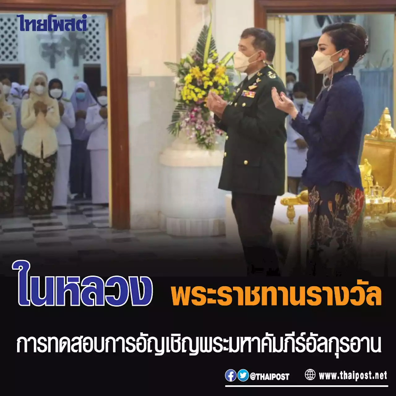 ในหลวง พระราชทานรางวัล การทดสอบการอัญเชิญพระมหาคัมภีร์อัลกุรอาน