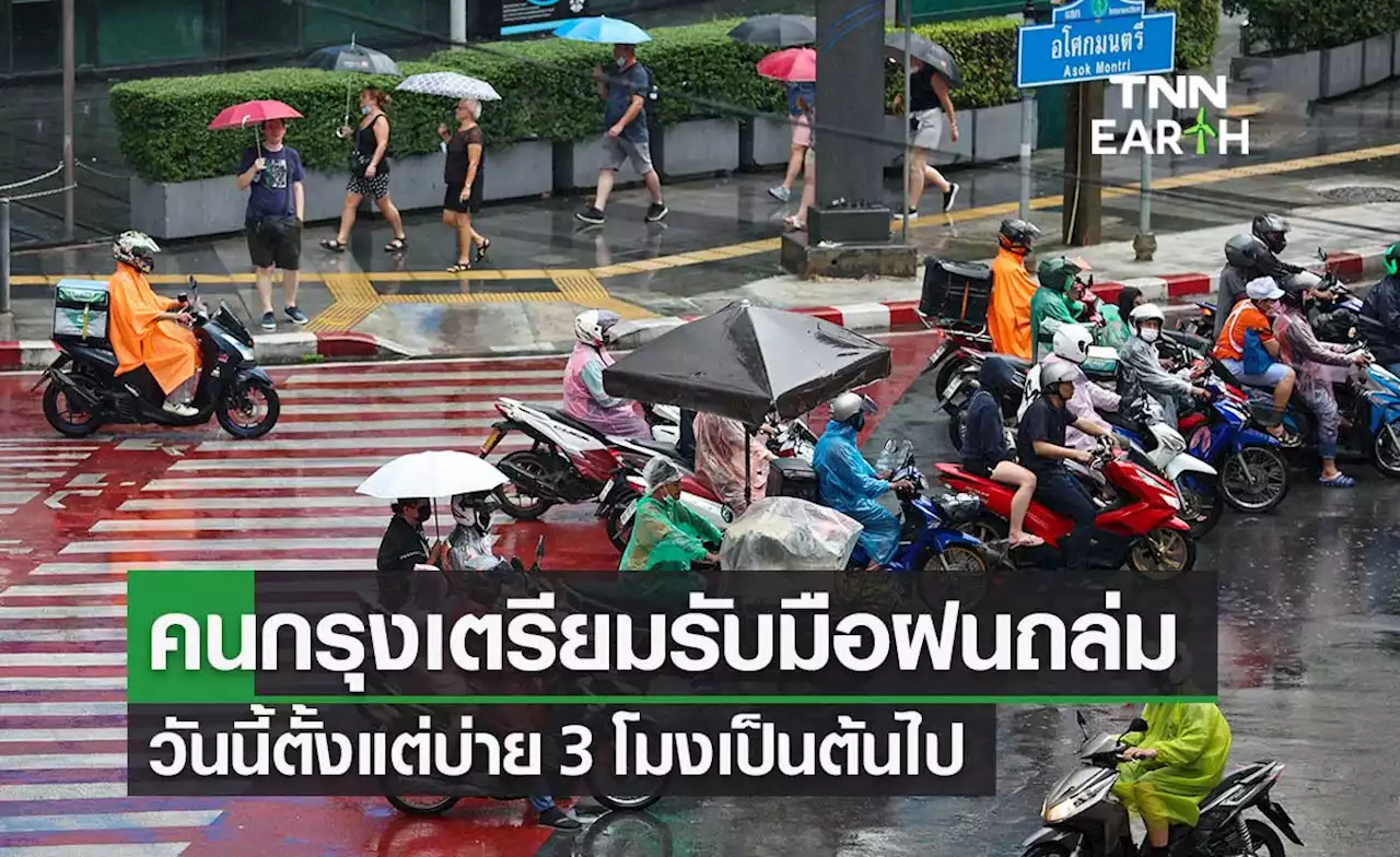 สภาพอากาศ กทม.วันนี้ ฝนตกปานกลางถึงหนักมาก 15.00 น. เป็นต้นไป