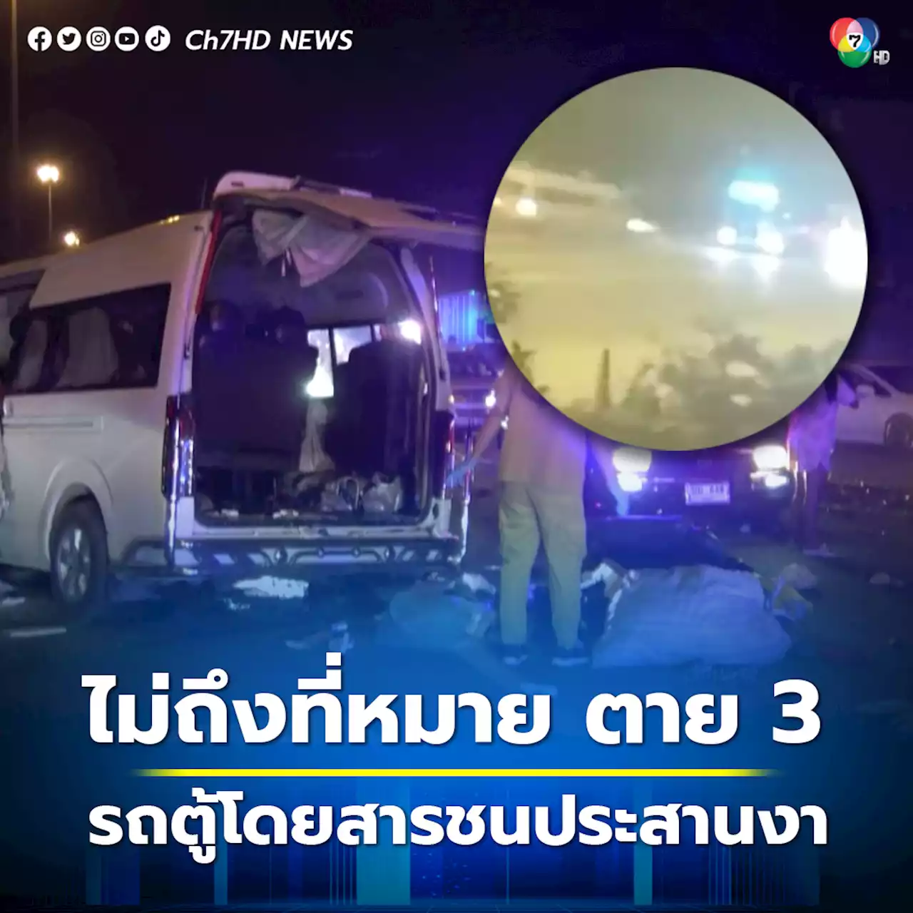 รถตู้โดยสารคาดหลับใน เสียหลักข้ามเกาะกลางถนนชนประสานงารถเทรลเลอร์ ตาย 3 เจ็บอื้อ
