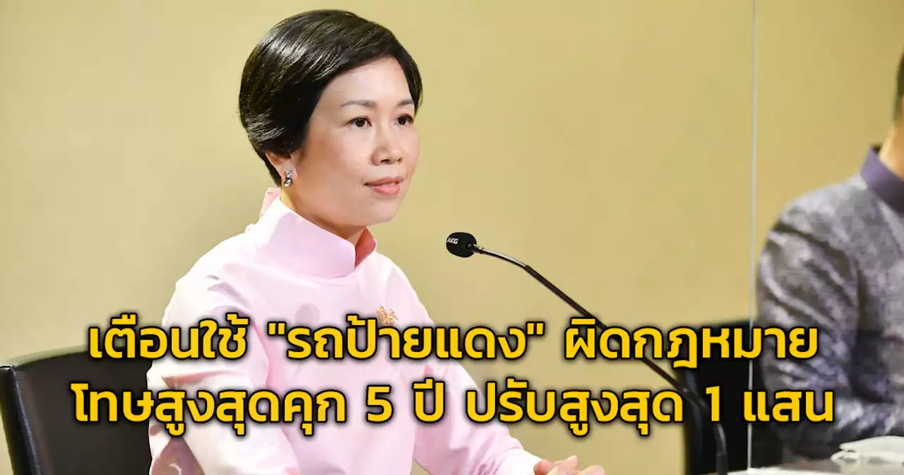 เตือน! ใช้ 'รถป้ายแดง' ผิดกฎหมาย โทษสูงสุดติดคุก 5 ปี ปรับสูงสุด 1 แสน