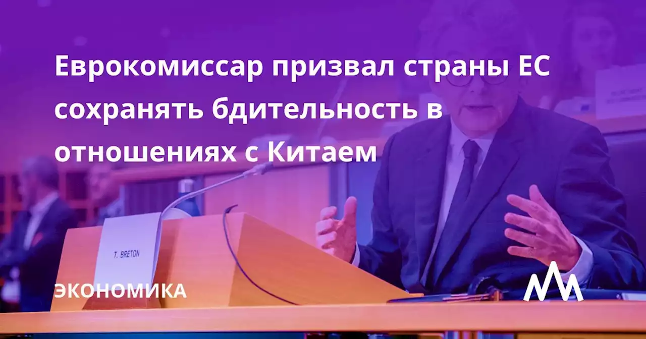 Еврокомиссар призвал страны ЕС сохранять бдительность в отношениях с Китаем