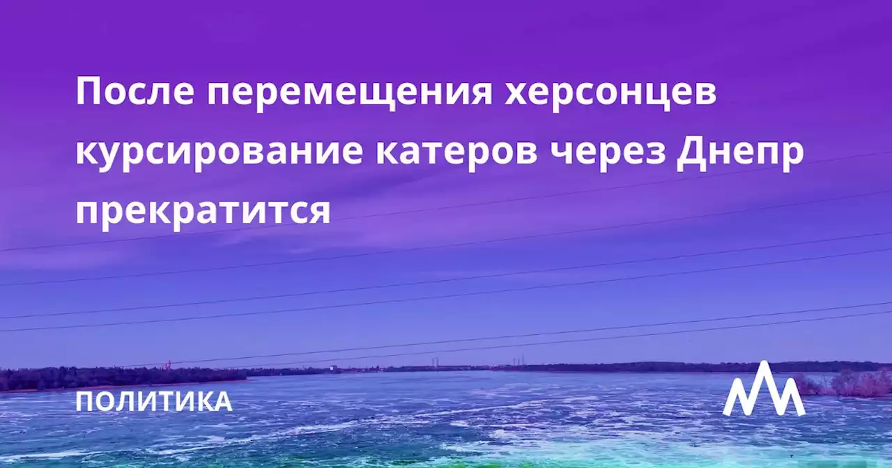 После перемещения херсонцев курсирование катеров через Днепр прекратится