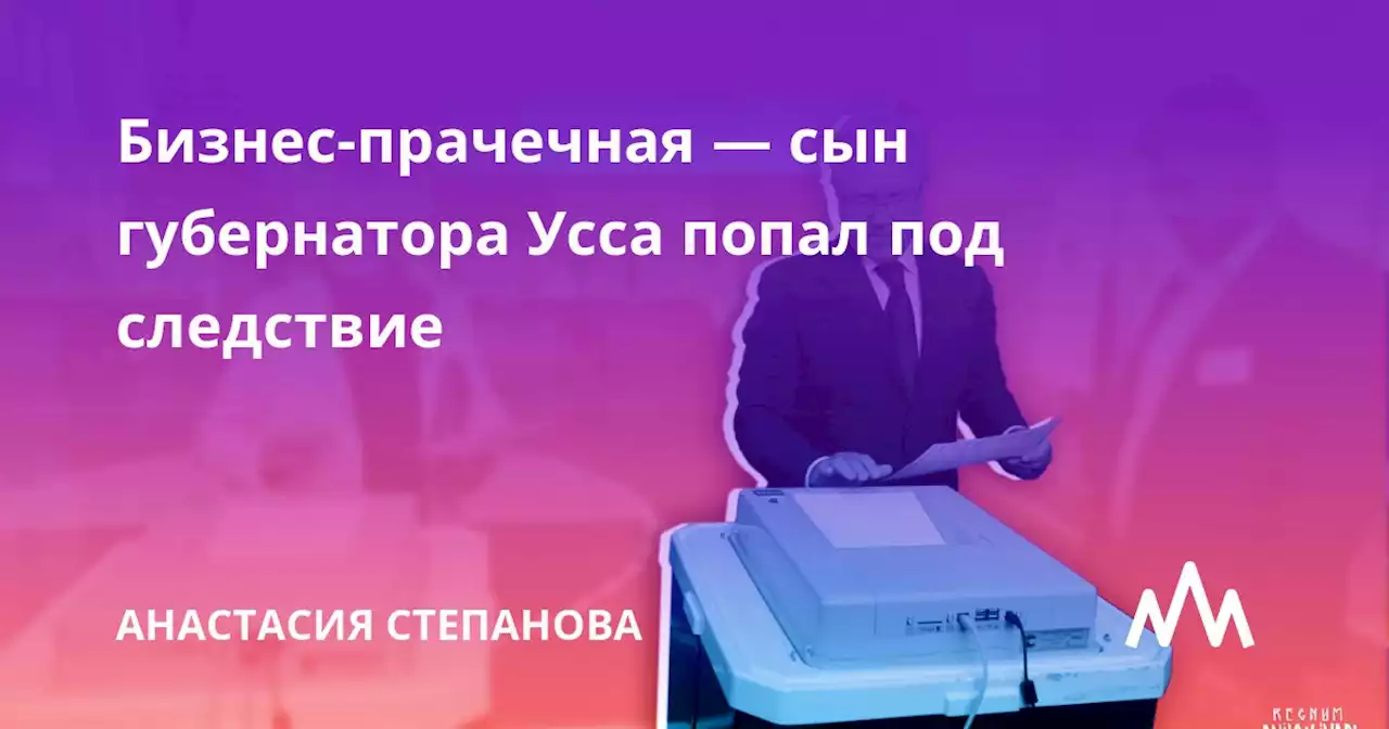 Бизнес-прачечная — сын губернатора Усса попал под следствие